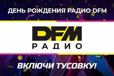 DFM отмечает 26-летие!